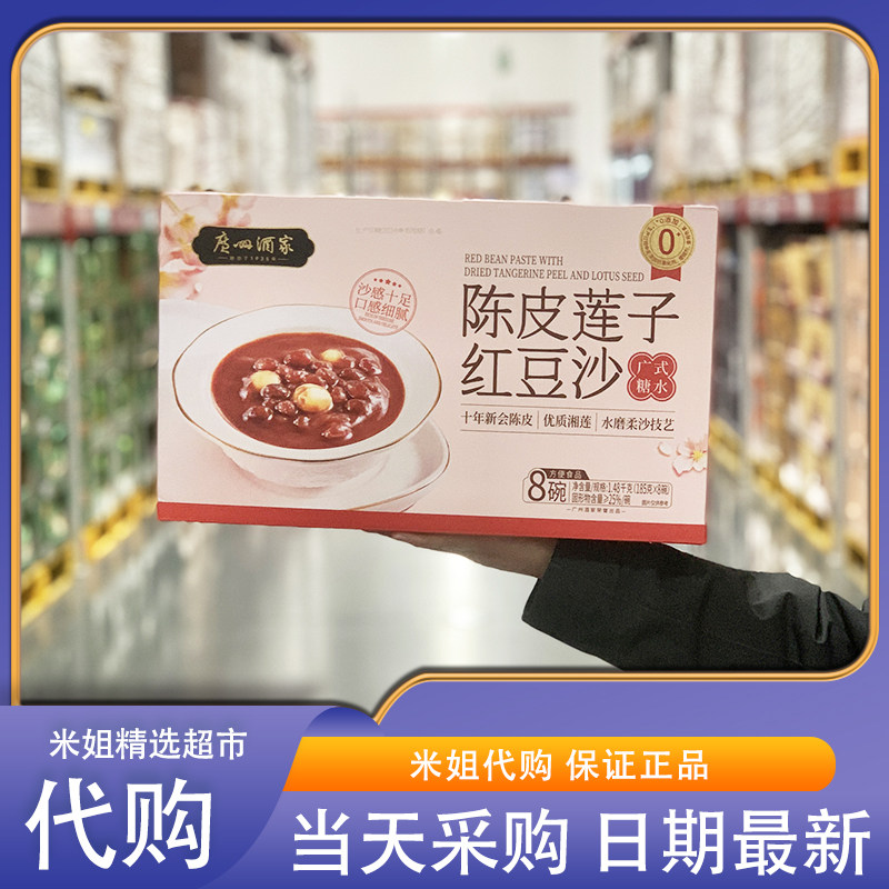 Sam会员超市代购广州酒家陈皮莲子红豆沙1.48kg广式糖水即食粥