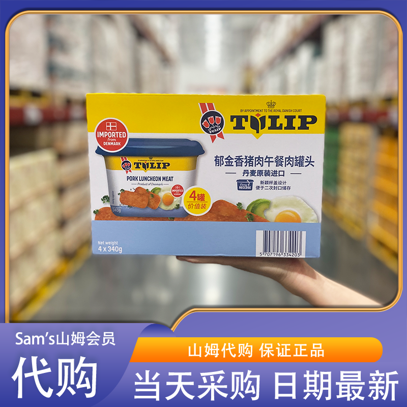 山姆代购 Tulip 郁金香猪肉午餐肉罐头1.36kg(340g*4)丹麦进口