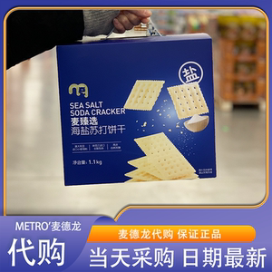 麦德龙代购麦臻选海盐苏打饼干1.1kg独立包装咸香酥脆下午茶