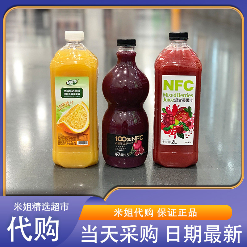 会员超市代购NFC石榴葡萄螺旋藻橙汁混合莓水果蔬汁饮料原榨
