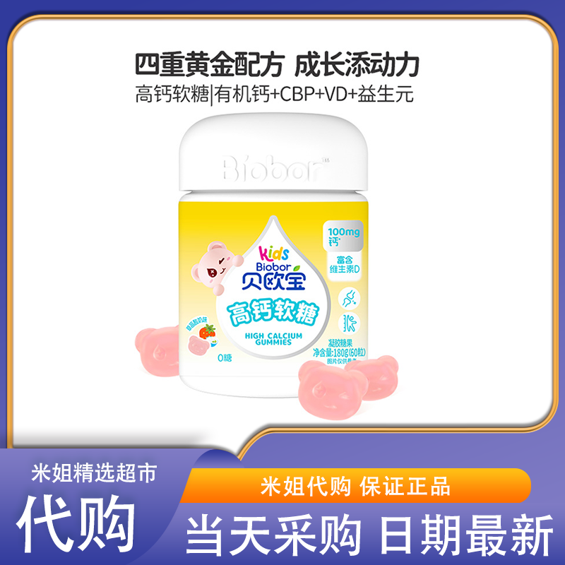 米姐精选 贝欧宝高钙软糖丹麦进口100mg有机钙新西兰CBP儿童软糖