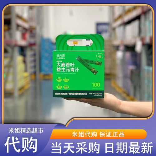米姐Sam会员超市代购轻元素大麦若叶益生元青汁350g高膳食纤维