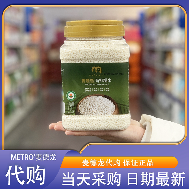 麦德龙代购麦臻选有机糯米1.2kg东北杂粮辽宁朝阳特产糯米