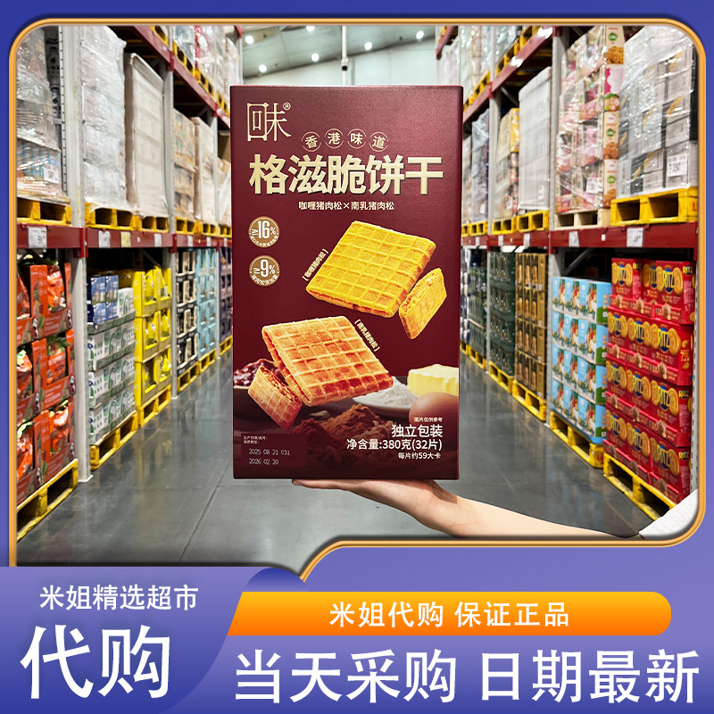 会员超市零食代购回未格滋脆饼干咖喱南乳肉松味夹心饼干早餐