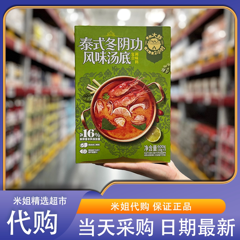 山姆会员代购泰式冬阴功风味汤底浓醇鲜香酸辣爽口火锅调味料