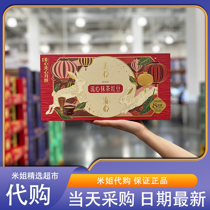 山姆代购美心流心抹茶红豆月饼糕点零食节日送礼送长辈月饼
