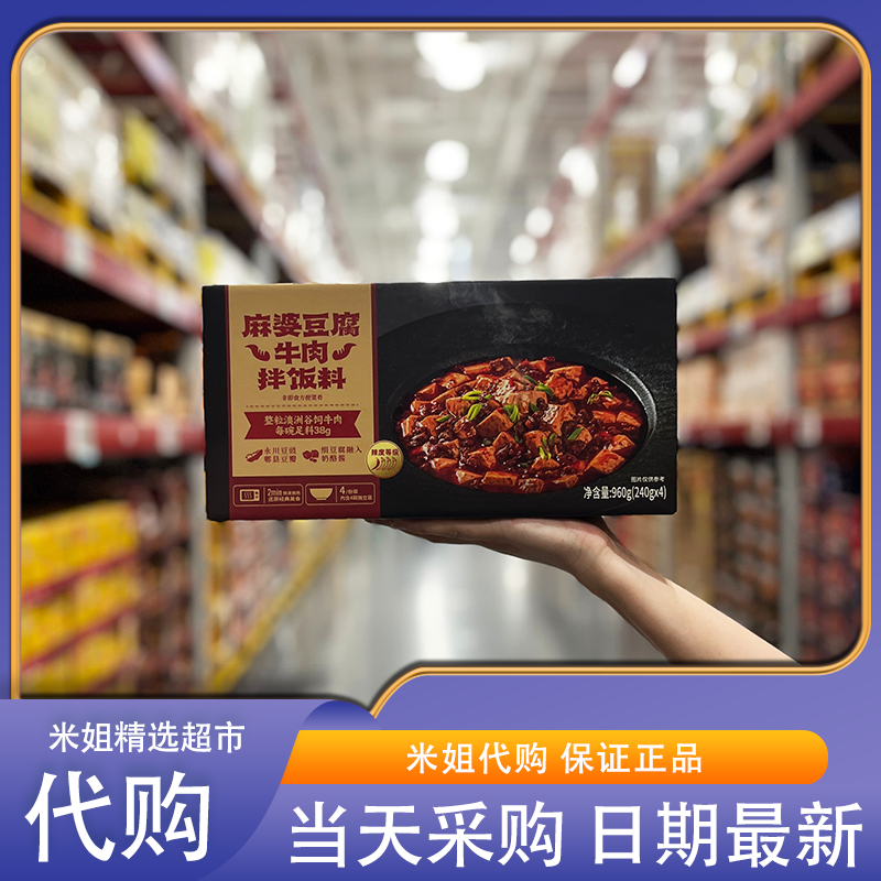 山姆代购麻婆豆腐牛肉拌饭料顺滑细嫩川味本味麻辣鲜香下饭
