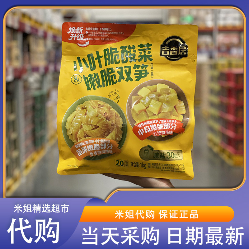 米姐Sam超市零食代购吉香居小叶脆酸菜&嫩脆双笋20*50g脆嫩下饭