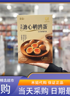 米姐Sam会员超市代购蛋皇溏心鹌鹑蛋独立包装高蛋白质Q弹卤香零食