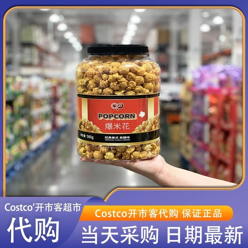 米姐开市客代购经典美式焦糖味爆米花580g休闲酥脆玉米粒零食