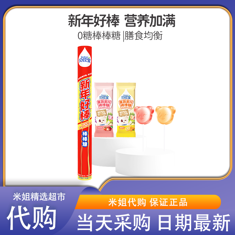 米姐精选贝欧宝0糖棒棒糖富含维生素C儿童营养零食添加20种果蔬汁
