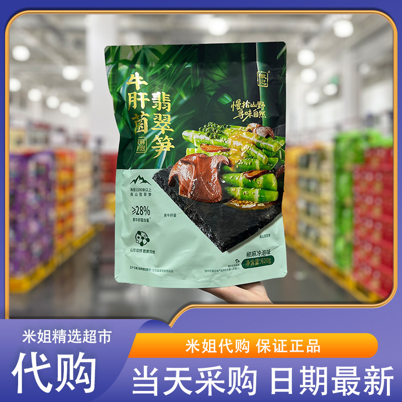 会员超市代购徽记牛肝菌翡翠笋(椒麻冷泡味)620g独立包装解馋零食