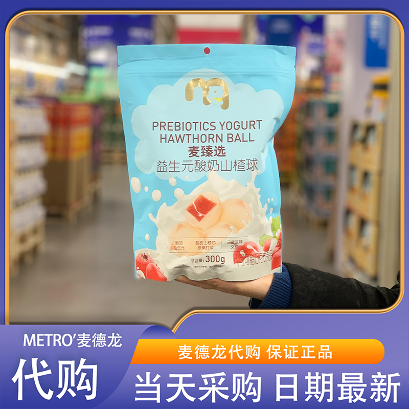 麦德龙代购麦臻选益生元酸奶山楂球300g酸甜山楂芯独立包装小零食