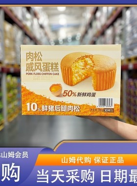 山姆代购Haveciel肉松戚风蛋糕1kg蛋香松软猪肉松休闲下午茶早餐