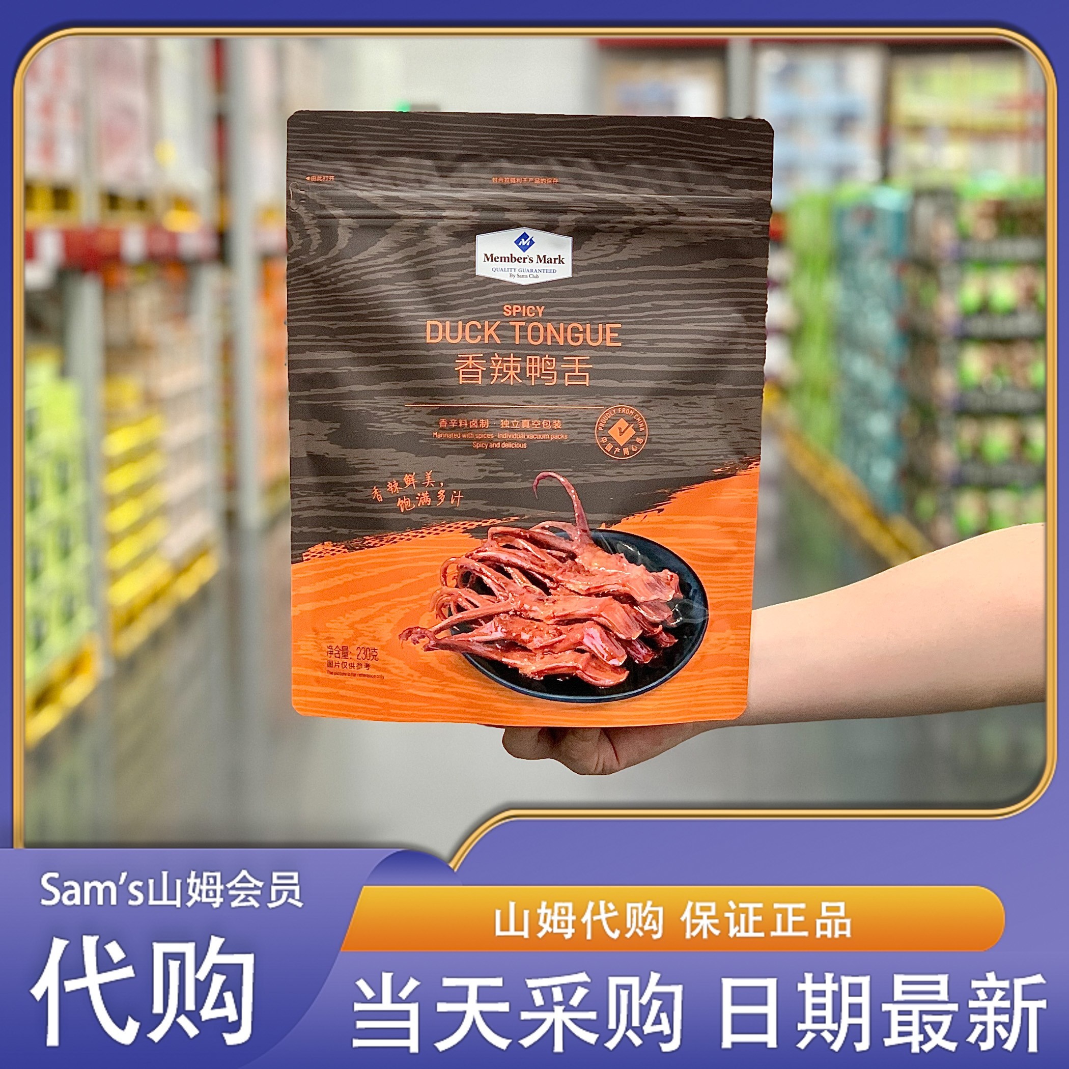 山姆会员超市零食代购MM香辣鸭舌小胡鸭卤味下酒菜即食休闲食品