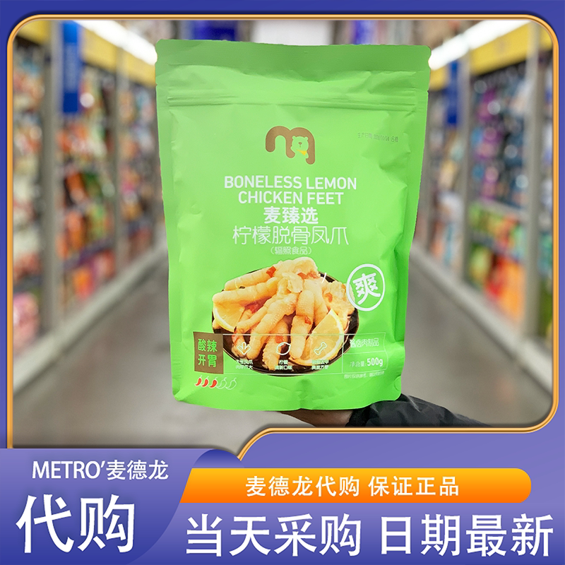 麦德龙代购麦臻选柠檬脱骨凤爪500g袋装独立小包装酸辣开胃