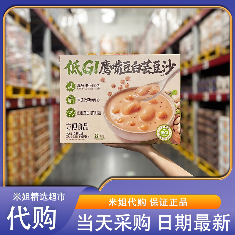 山姆代购低GI鹰嘴豆白芸豆沙独立杯装浓郁麦香醇香丝滑开杯即食