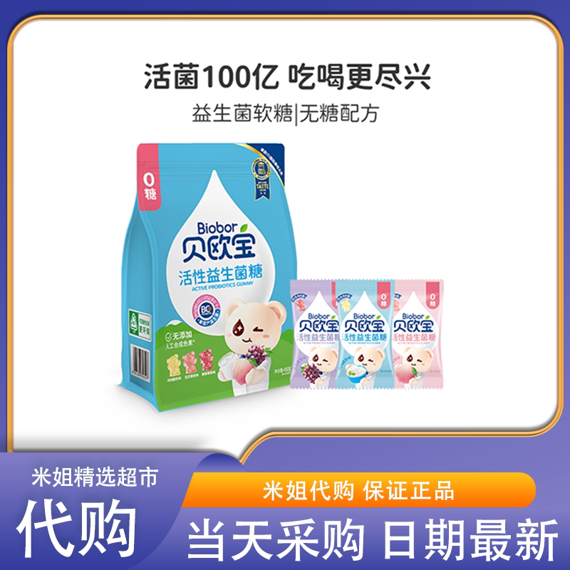 米姐精选 贝欧宝活性益生菌小熊软糖宝宝儿童营养零食无添加0糖