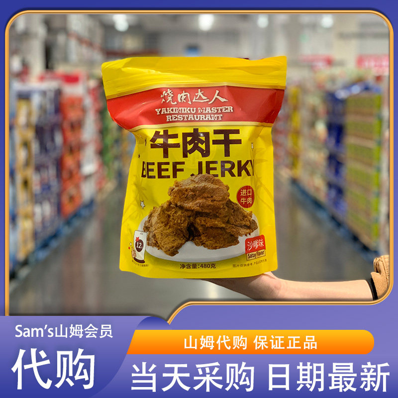 开市客代购烧肉达人沙嗲味牛肉干480g/12独立包装卤味肉片