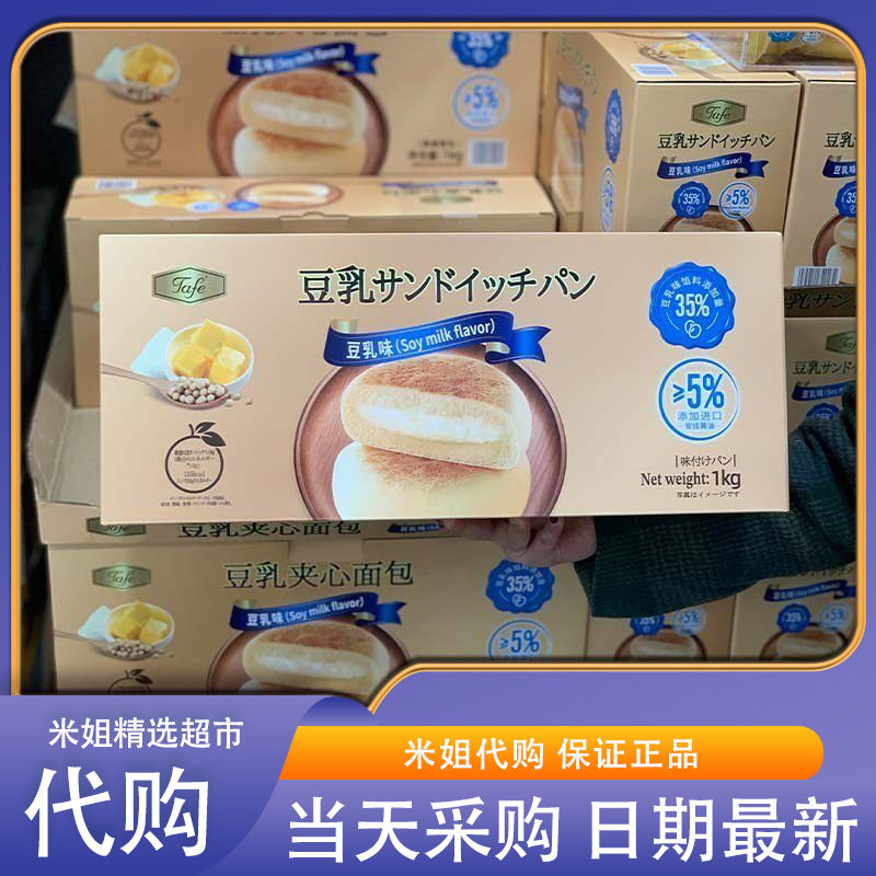 米姐MM会员超市代购Tafe豆乳夹心面包香甜松软早餐蛋糕解馋零食