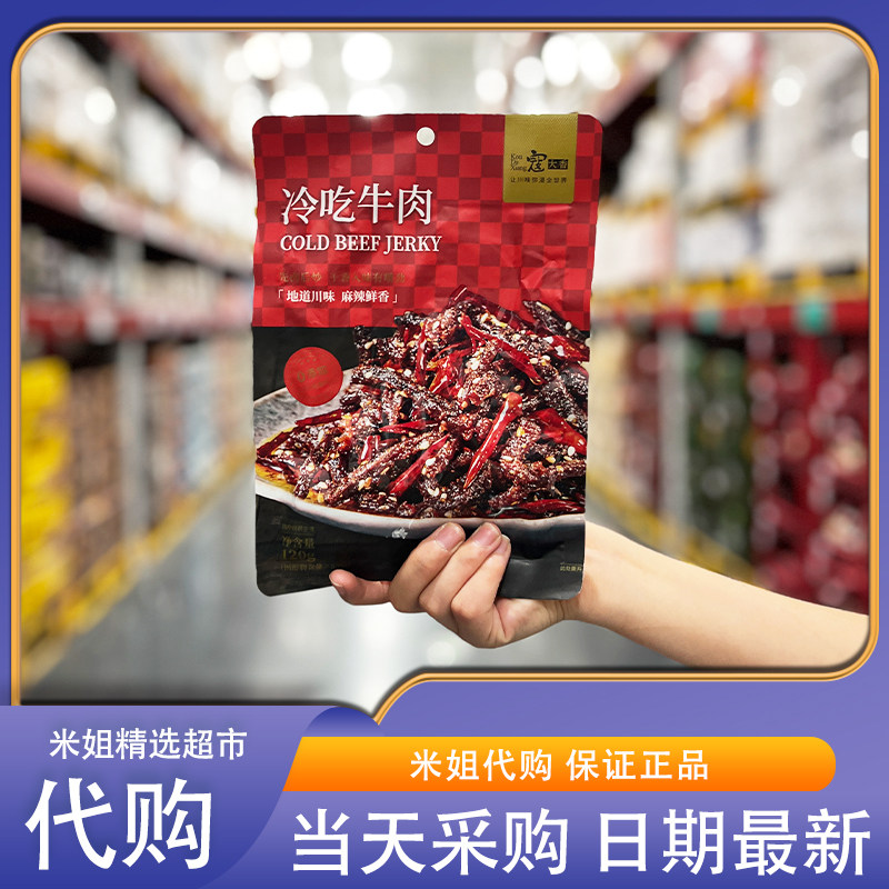 Sam会员超市零食代购 寇大香麻辣冷吃牛肉地道川味即食肉干拌面