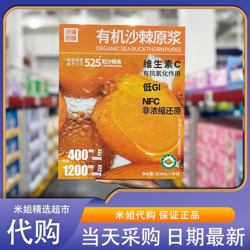 山姆代购沃福百瑞NFC有机沙棘原浆低GI补充维生素C营养果汁饮料