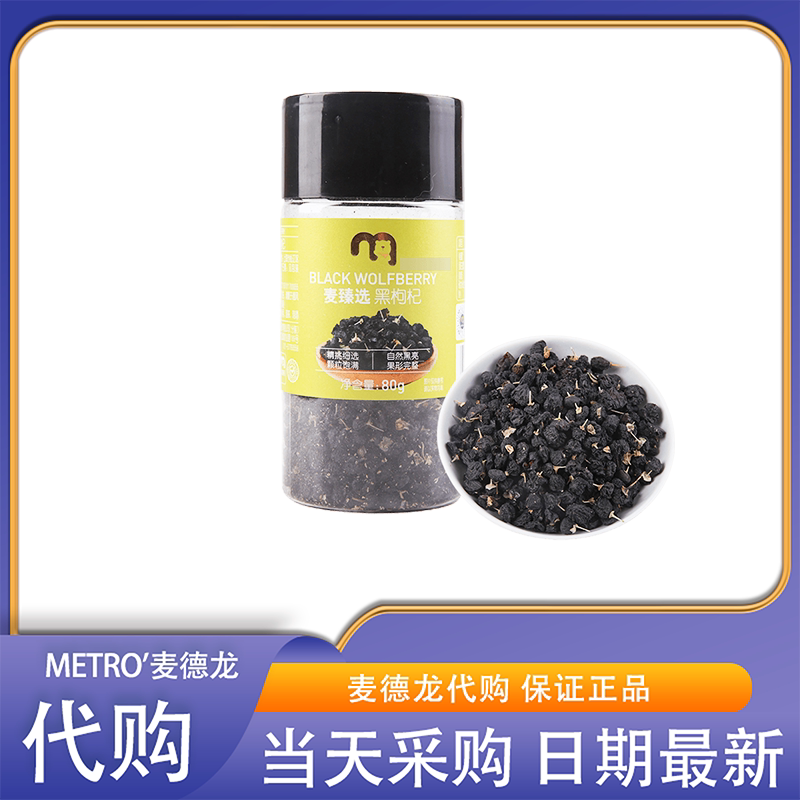 麦德龙会员超市代购麦臻选黑枸杞果粒饱满富含花青素干货泡茶炖汤