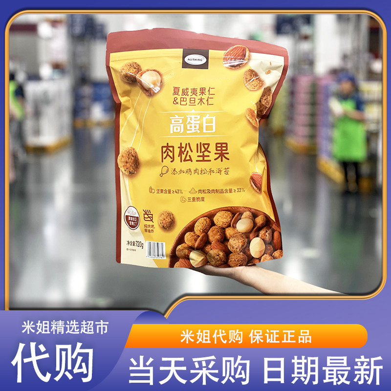 Sam会员超市零食代购NUTHING高蛋白肉松坚果干果非油炸独立包装