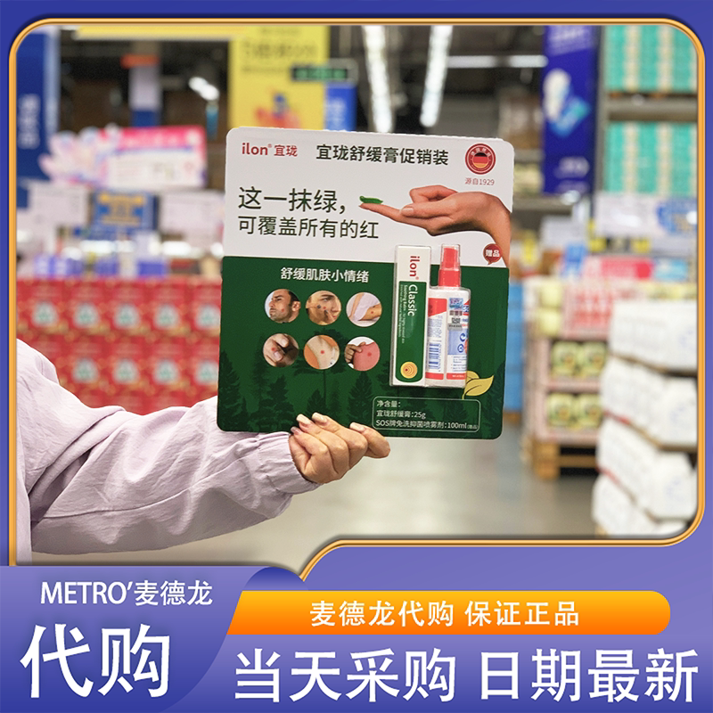 麦德龙 宜珑舒缓膏促销装25g+100ml原装进口草本舒缓红痒肿痛国内
