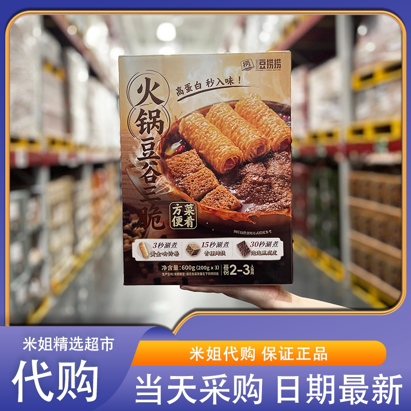 山姆代购正记豆捞捞火锅豆谷三脆方便菜肴响铃卷麸皮青稞煮火锅