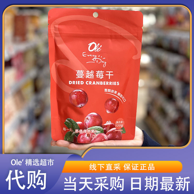 OLE超市代购EveryDay蔓越莓干130g整颗原果酸甜可口进口蔓越莓
