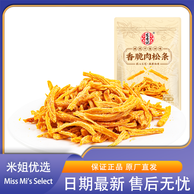 米姐优选宏香记90g香脆肉松条原味芥末味芝士味鸡胸肉条休闲零食