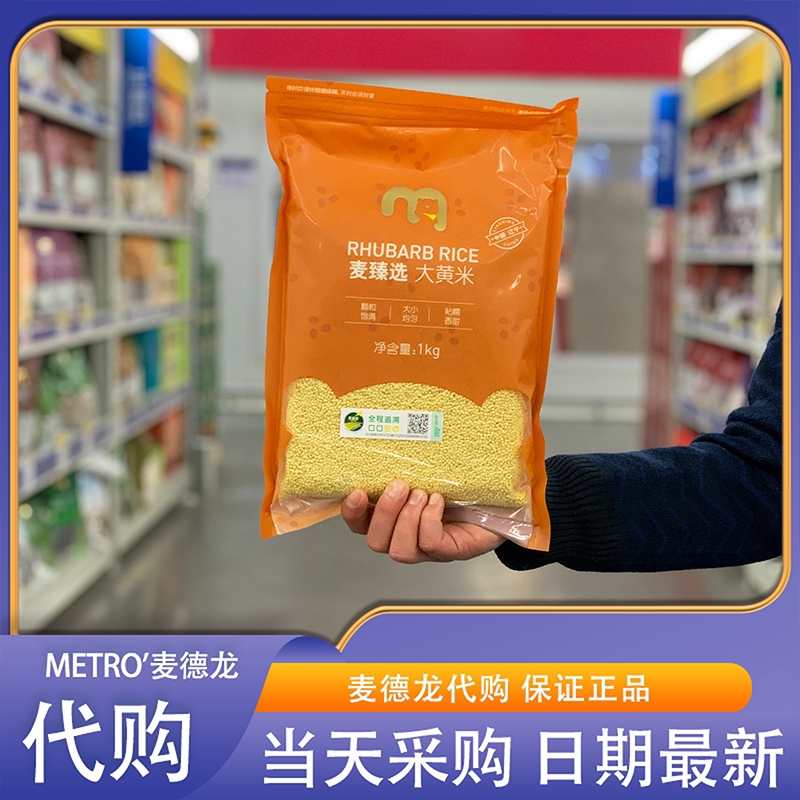 麦德龙代购麦臻选大黄米 1kg甄选辽宁优质产区颗粒饱满软糯黏香