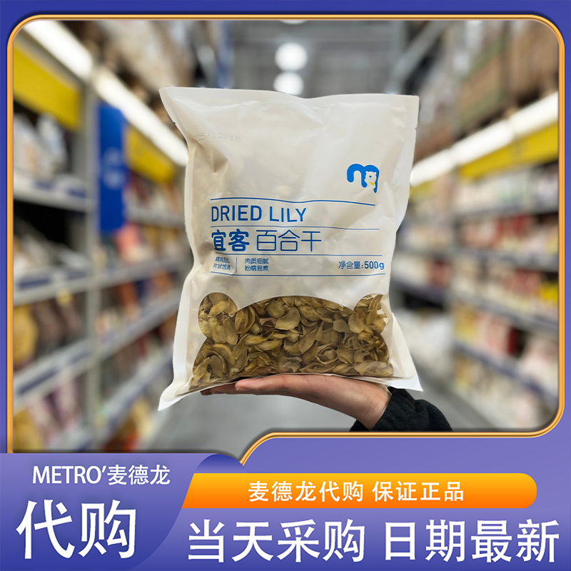 麦德龙代购宜客百合干片大肉厚清香甜糯泡水煲汤干货