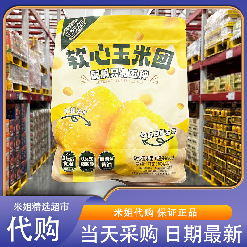 Sam会员超市代购 五芳斋软心玉米团1kg优选黄白糯玉米0反式脂肪