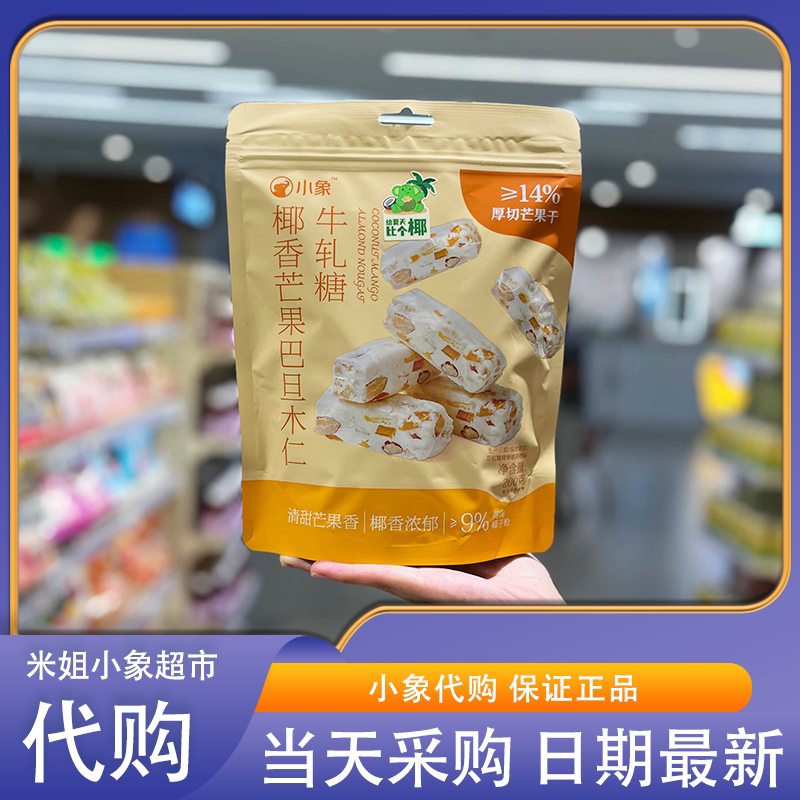 小象代购椰香芒果巴旦木仁牛轧糖坚果果干糖果休闲零食下午茶