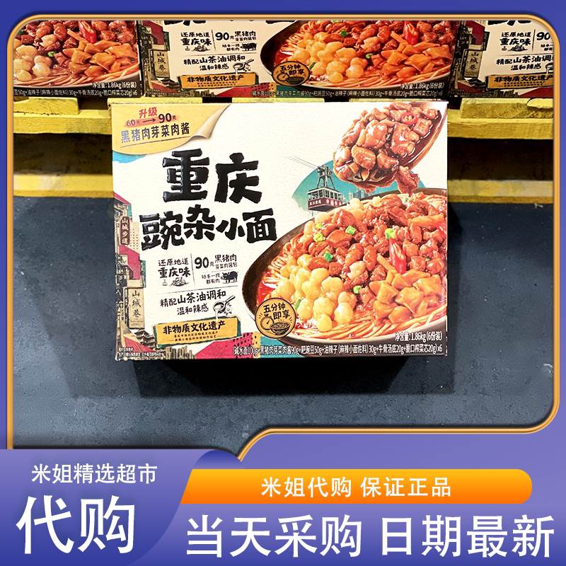 山姆会员超市代购饪掌门重庆豌杂小面骨汤肉酱面夜宵解馋泡面零食