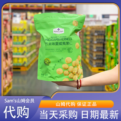 山姆超市代购芥末味夏威夷果仁500g非油炸烘焙坚果仁干果健康零食