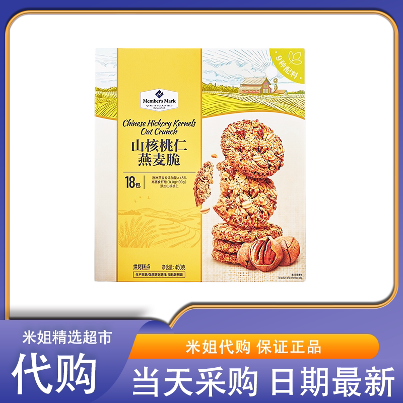 山姆代购MM山核桃仁燕麦脆高纤饱腹3种坚果酥脆饼干零食下午茶