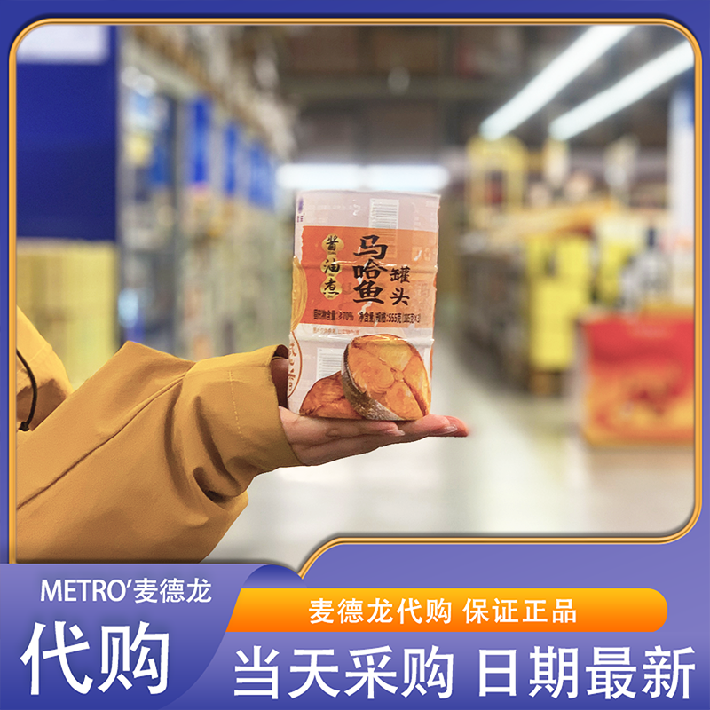 麦德龙代购 酱油煮马哈鱼罐头555g即食海鲜鱼罐头固体物含量≥70%