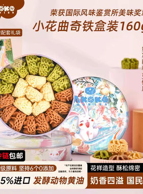 AKOKO小花黄油曲奇饼干礼盒160g原味抹茶咖啡零食甜品女生礼物