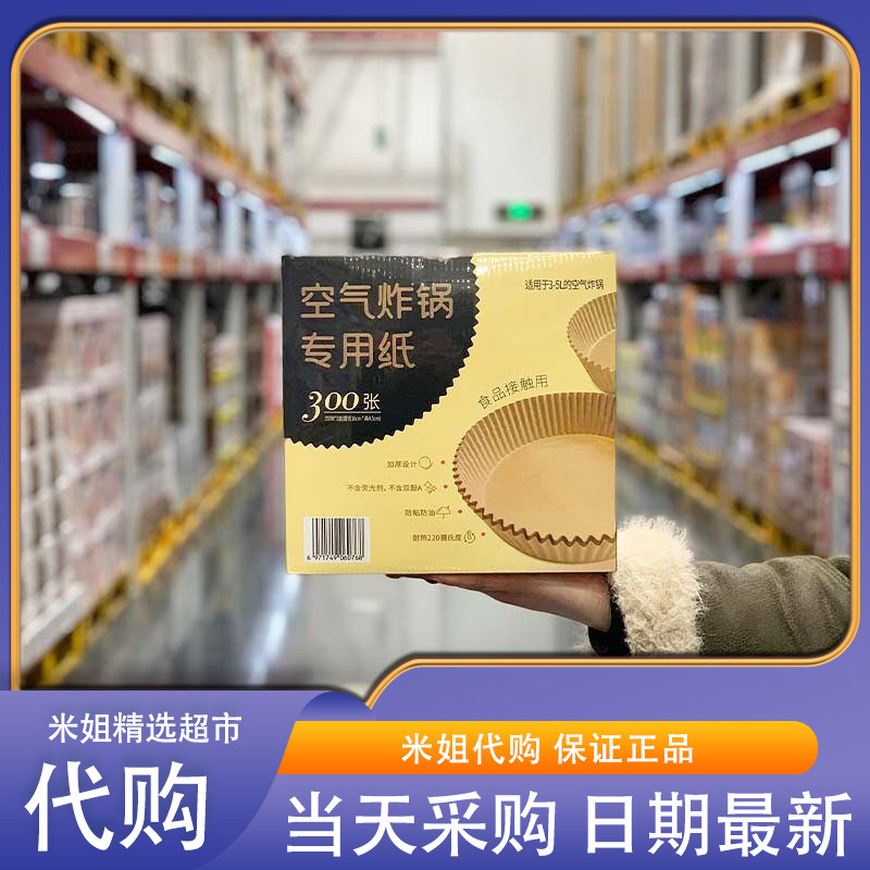Sam会员超市代购空气炸锅专用纸300张进口原生木浆耐热加厚防漏油