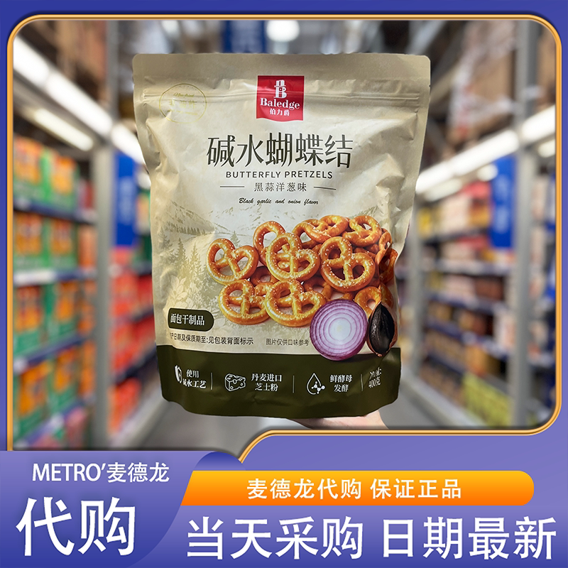 麦德龙代购伯力爵碱水蝴蝶结黑蒜味面包干早餐糕点下午茶休闲零食