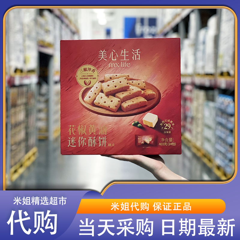 山姆会员超市代购美心生活花椒黄油迷你酥饼咸香酥脆咸味饼干零食