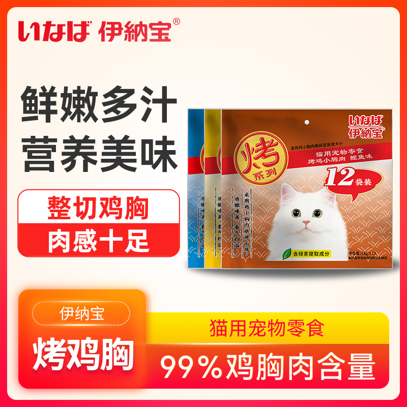 伊纳宝 猫用宠物零食烤鸡胸肉16g*12包整切鸡小胸肉鲜嫩多汁0添加