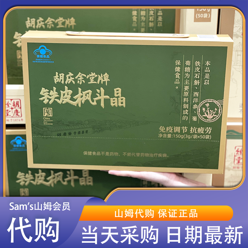 山姆代购胡庆余堂铁皮枫斗晶天然草本抗疲劳礼盒装过节送长辈滋补