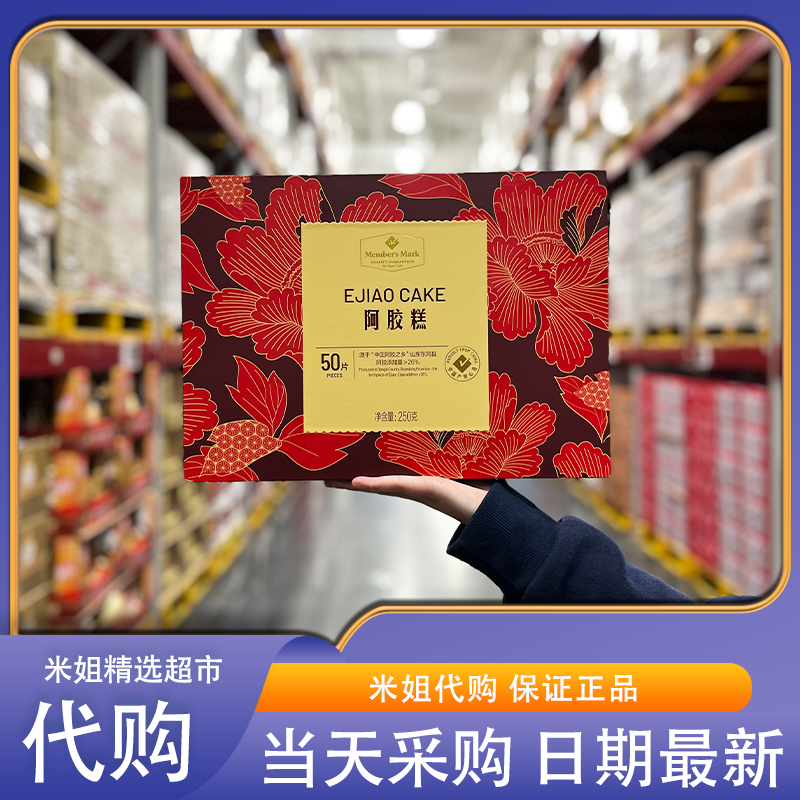 Sam会员超市代购山东阿胶糕滋补调理气血送礼佳品阿胶礼盒
