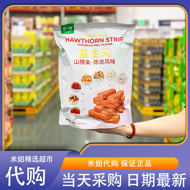 山姆益生元山楂金晔陈皮风味六物山楂条开胃果干蜜饯果零食独立装