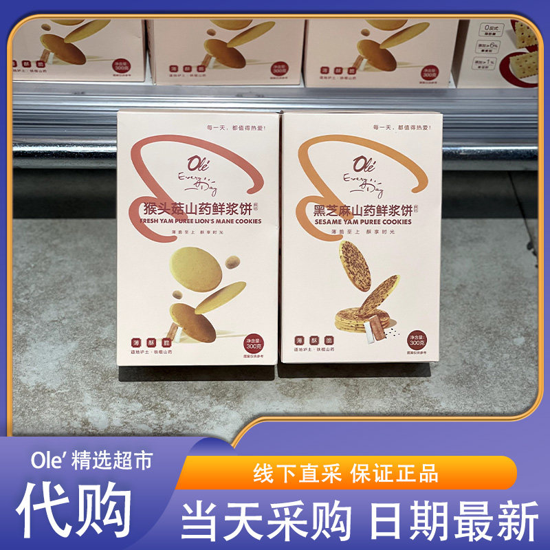 OLE超市代购EveryDay猴头菇山药黑芝麻山药鲜浆饼300g酥脆可口