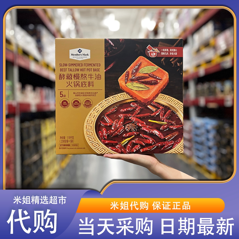 山姆代购MM酵藏慢熬牛油火锅底料鲜香麻辣汤底浓醇地道川味调味料